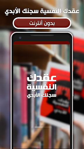 Android application كتاب عقدك النفسية سجنك الأبدي screenshort