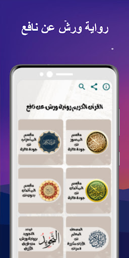 القرآن أثمان  ورش صوت بدون نت Screenshot 1 - AppWisp.com