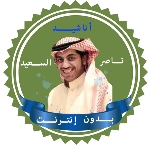 اناشيد ناصر السعيد بدون نت  Icon