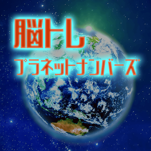 脳トレプラネットナンバー logo