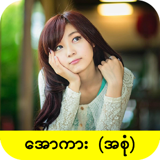 ျမန္မာ အျပာကား - Myanmar Apyar Car