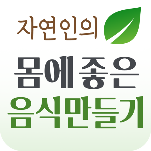 자연인 건강음식 만들기 - 좋은 식재료를 이용한 음식 logo