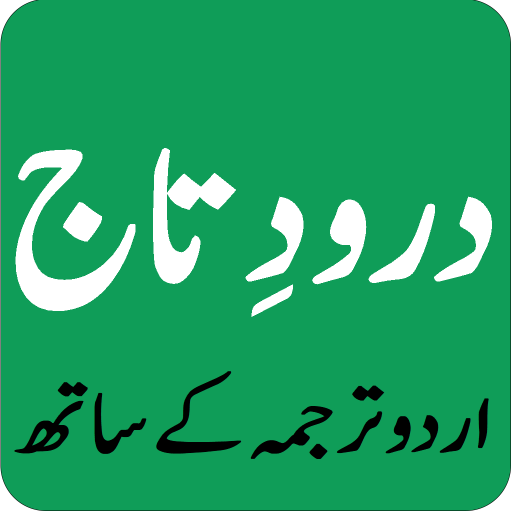 Darood e Taj Urdu || درودِ تاج  Icon