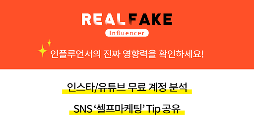 Android application 진짜가짜 인플루언서 측정 - 계정 측정 & 셀프 마케팅 screenshort
