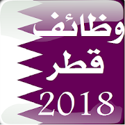 وظائف شاغرة في قطر 2018