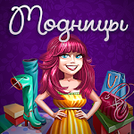 Cover Image of Tải xuống Модни� ы 1.0 APK