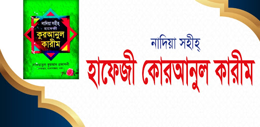 এড মুক্ত হাফেজী কুরআন শরীফ