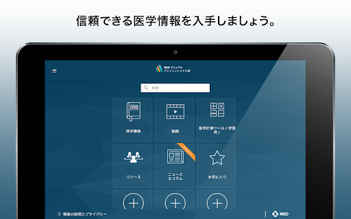 Screenshot of MSDマニュアルプロフェッショナル版