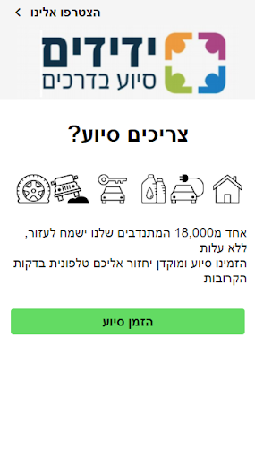 ידידים סיוע בדרכים Screen 2
