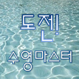 도전! 수영마스터 icon