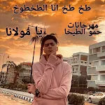 Cover Image of 下载 يا مولانا انا طرزان حمو الطيخا 1 APK