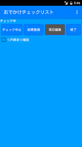 Android application おでかけチェックリスト screenshort