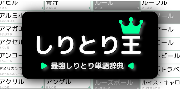 しりとり王 最強しりとり単語辞典 Apps En Google Play