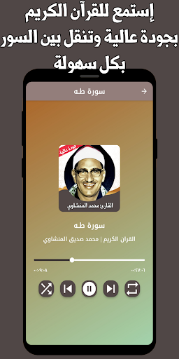 القران الكريم المنشاوي بدون نت Screen 2