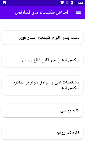 آموزش سکسیونر های فشارقوی Screen 3