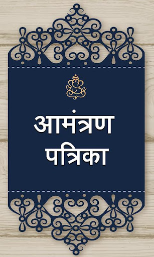 Marathi Invitation Card Screenshot 1 - AppWisp.com