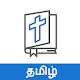 Bible Quiz Tamil - வினாடி வினா Изтегляне на Windows