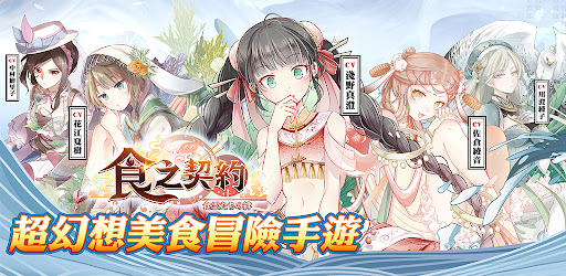 食之契約 Apps On Google Play