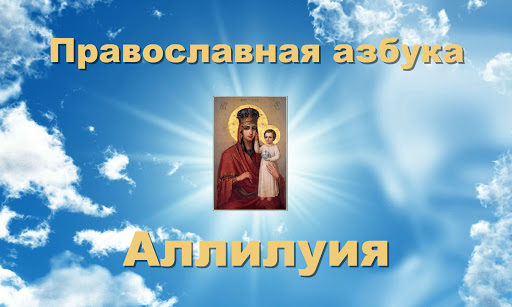 Android application Orthodox alphabet Alleluia screenshort