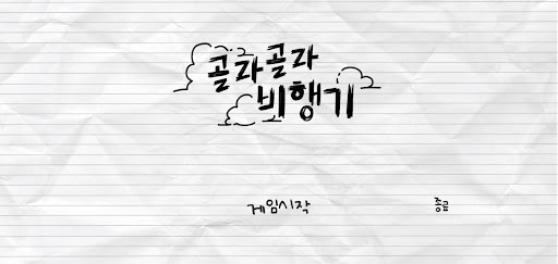 Android application 골라골라 비행기 screenshort