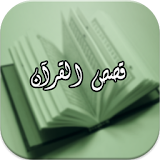 قصص القرآن الكريم بدون نت icon