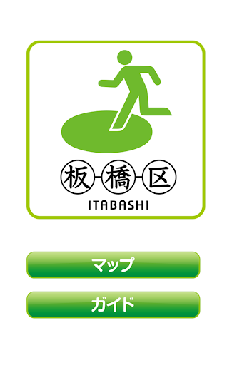 Android application 板橋区防災マップ screenshort