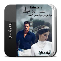 رواية ملكة علي عرش كبريائي