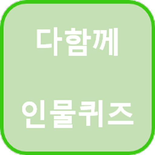다함께 인물퀴즈 logo
