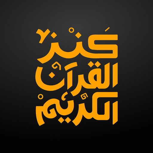 Quran Bee - كنز القرآن الكريم logo