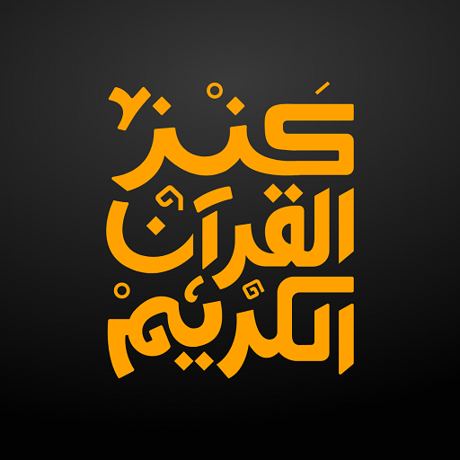 Quran Bee - كنز القرآن الكريم 4.6 Icon