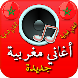أغاني مغربية جديدة icon