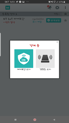 KT IoT 자가보안 Screen 3