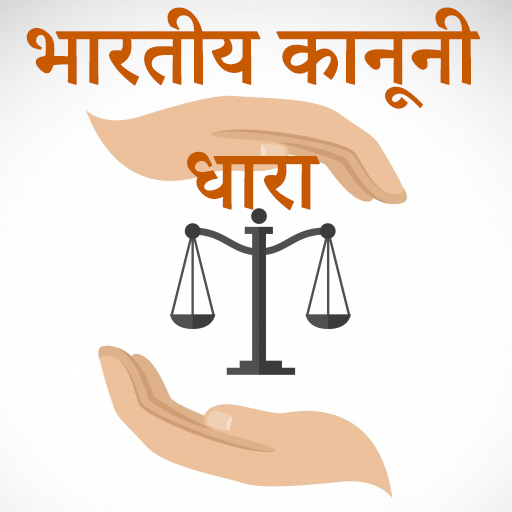 भारतीय कानूनी धारा-IPC Section  Icon