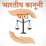 Cover Image of Download भारतीय कानूनी धारा-IPC Section 1.0.7 APK