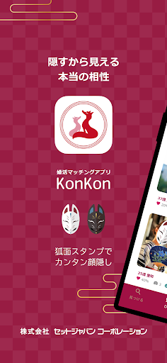 Android application KonKon(コンコン)共感・価値観でマッチング screenshort