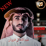 Cover Image of Télécharger اغاني عبدالله آل فروان 2021 2 APK