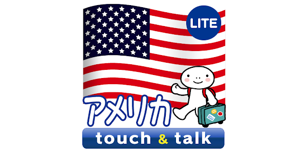 指さし会話 アメリカ 英語 Touch Talk Lite Google Play のアプリ