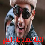 Cover Image of Herunterladen مصباح علاء الدين - محمد رمضان 8 APK