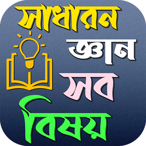 সাধারন জ্ঞান সব বিষয় logo