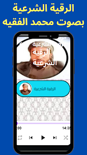 الرقية الشرعية صوت محمد الفقيه