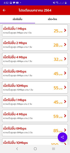 Android application โปรเสริมเน็ตทุกค่าย screenshort