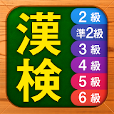 漢字検定・漢検漢字チャレンジ 2級 準2級 3級 4-6級 icon