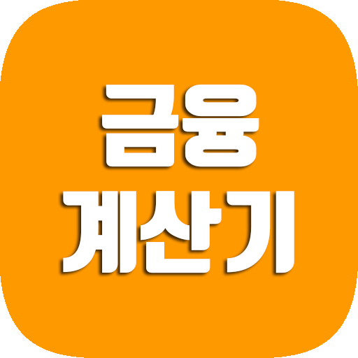 금융계산기 logo