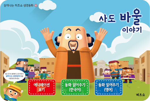 살아나는 히즈쇼 성경동화 AR Screen 3