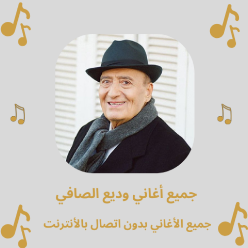 أغاني وديع الصافي بدون نت - AppWisp.com