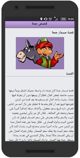 قصص جحا - طرائف و نوادر جحا Screen 3