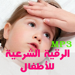 Imagen de ícono de تحصين الاطفال بالرقية الشرعية