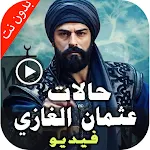 Cover Image of Download حالات فيديو عثمان بدون انترنت  APK