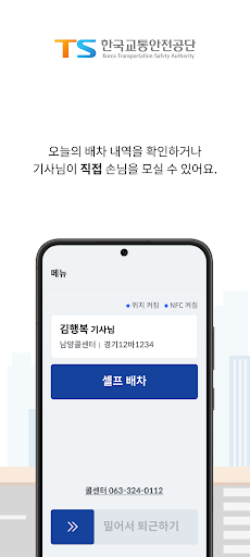 TS-DRT(수요응답형대중교통)기사용 Screen 2