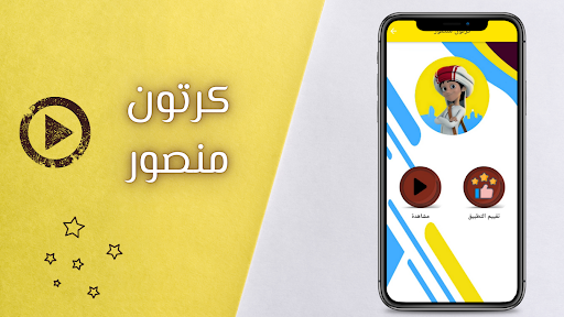 منصور : كرتون منصور بدون نت Screen 3